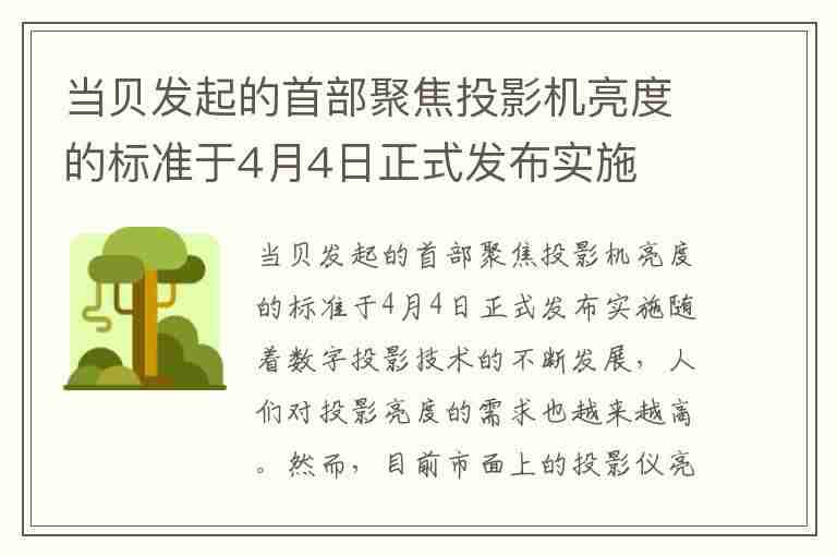 当贝发起的首部聚焦投影机亮度的标准于4月4日正式发布实施